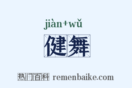 健舞是什么意思的图片